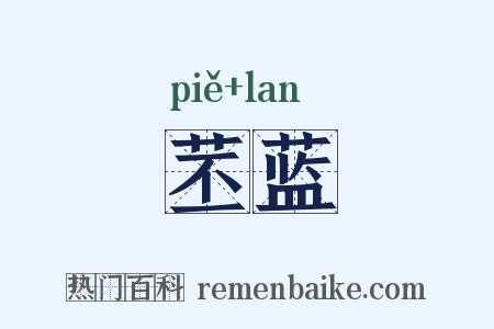 苤蓝是什么意思的图片